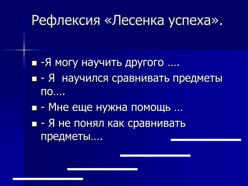 Рефлексия «Лесенка успеха». -Я могу научить другого …