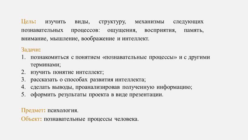 Цель : изучить виды, структуру, механизмы следующих познавательных процессов: ощущения, восприятия, память, внимание, мышление, воображение и интеллект