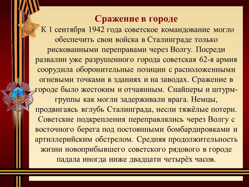 Сражение в городе К 1 сентября 1942 года советское командование могло обеспечить свои войска в