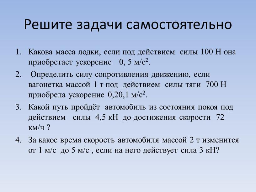 Решите задачи самостоятельно Какова масса лодки, если под действием силы 100