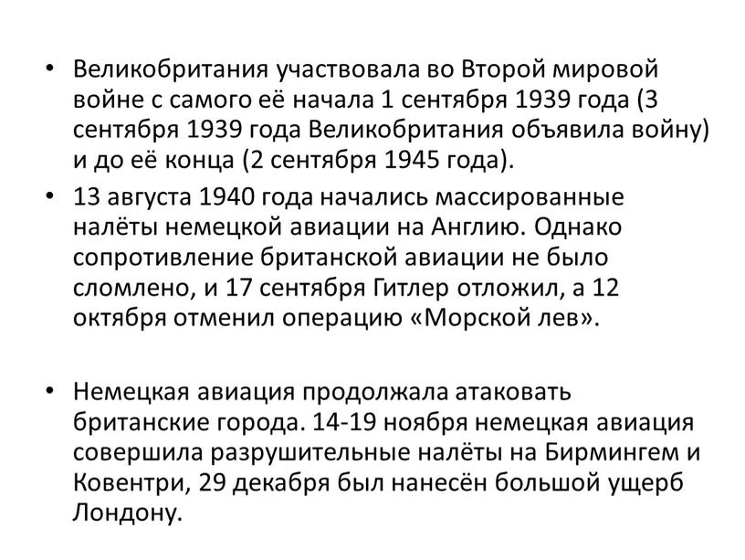 Великобритания участвовала во Второй мировой войне с самого её начала 1 сентября 1939 года (3 сентября 1939 года