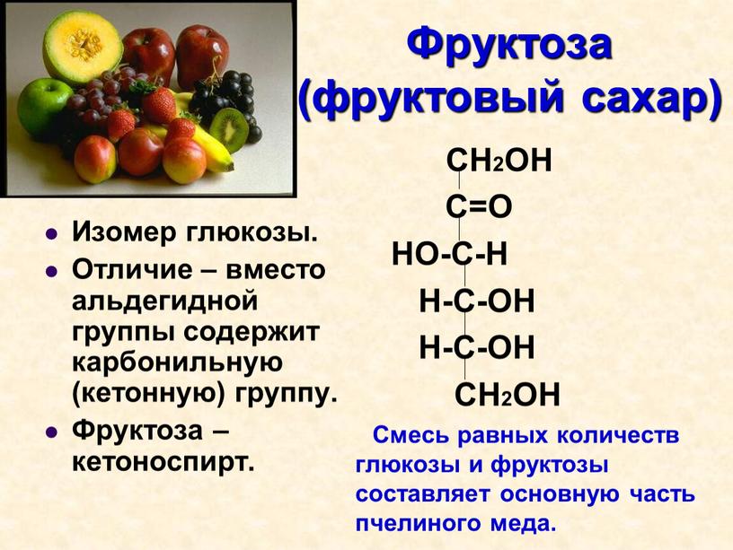 Фруктоза (фруктовый сахар)