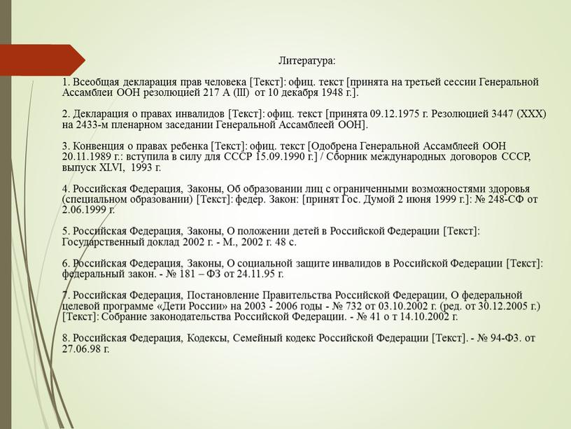 Литература: 1. Всеобщая декларация прав человека [Текст]: офиц