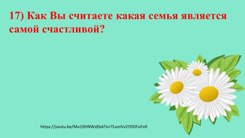 Как Вы считаете какая семья является самой счастливой? https://youtu