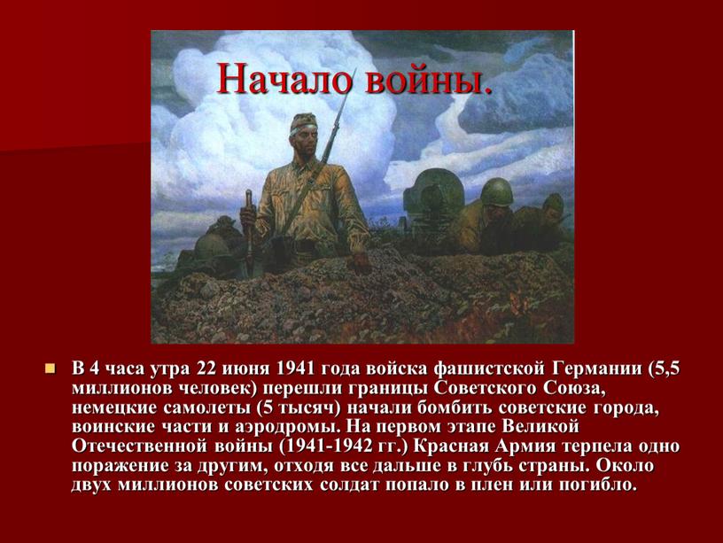 Начало войны. В 4 часа утра 22 июня 1941 года войска фашистской