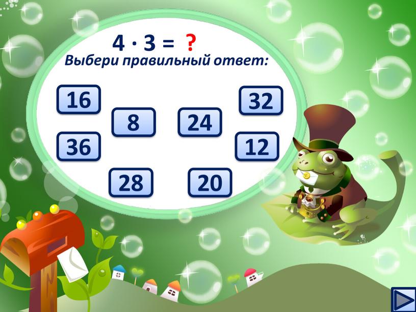 4 ∙ 3 = ? 20 16 28 8 12 32 24 36 Выбери правильный ответ:
