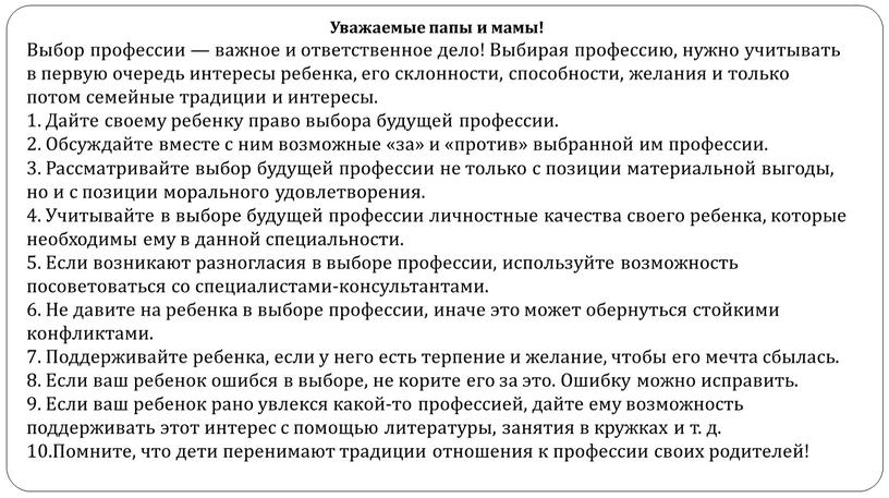 Уважаемые папы и мамы! Выбор профессии — важное и ответственное дело!