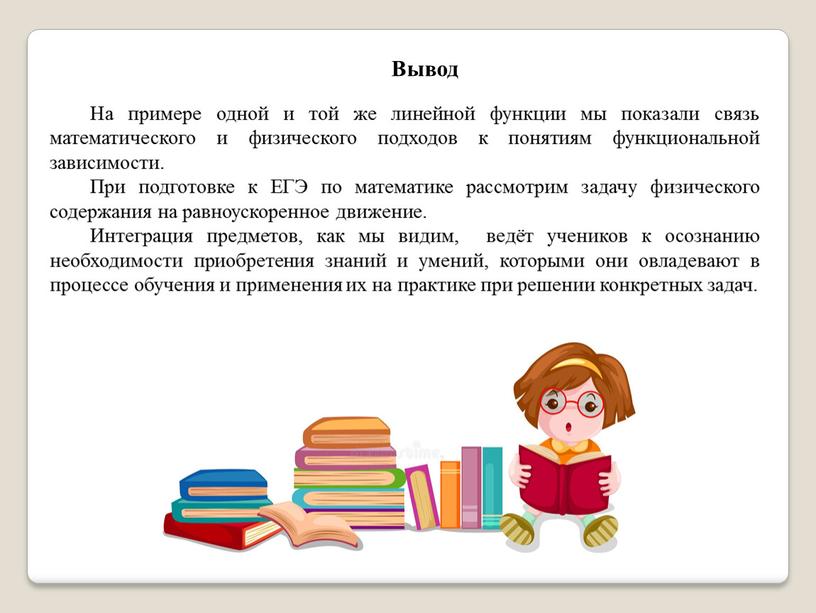 Вывод На примере одной и той же линейной функции мы показали связь математического и физического подходов к понятиям функциональной зависимости