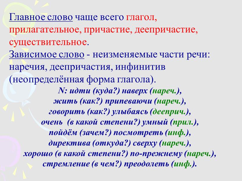 Главное слово чаще всего глагол, прилагательное, причастие, деепричастие, существительное