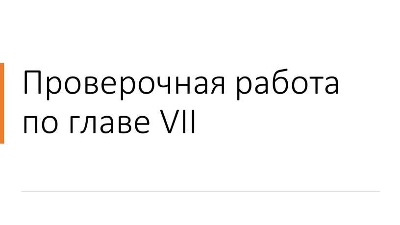 Проверочная работа по главе VII