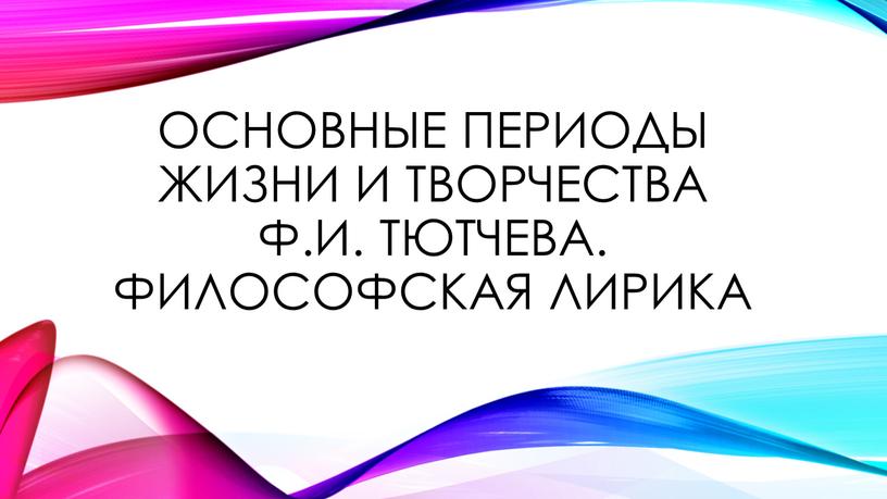 Основные периоды жизни и творчества ф