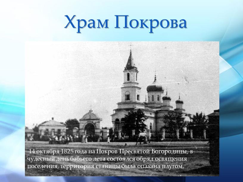 Храм Покрова 14 октября 1825 года на