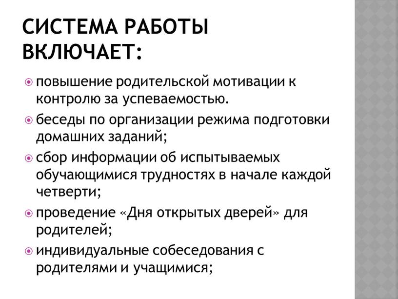 Система работы включает: повышение родительской мотивации к контролю за успеваемостью