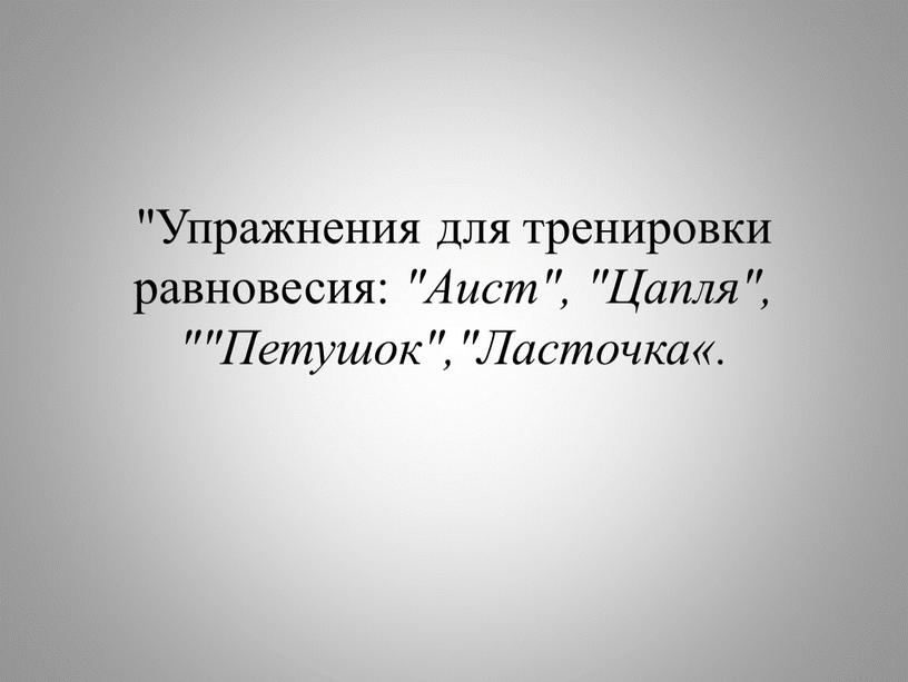 Упражнения для тренировки равновесия: "Аист", "Цапля", ""Петушок","Ласточка«