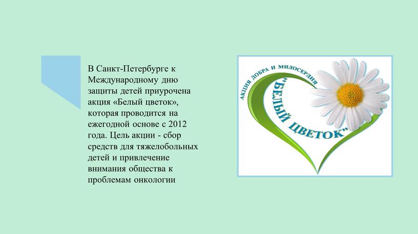 В Санкт-Петербурге к Международному дню защиты детей приурочена акция «Белый цветок», которая проводится на ежегодной основе с 2012 года
