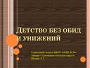 Презентация  выступления социального педагога на родительском собрании по теме "Детство без обид и унижений"