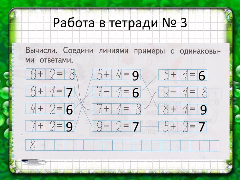 Работа в тетради № 3 7 6 9 9 6 7 6 9 7