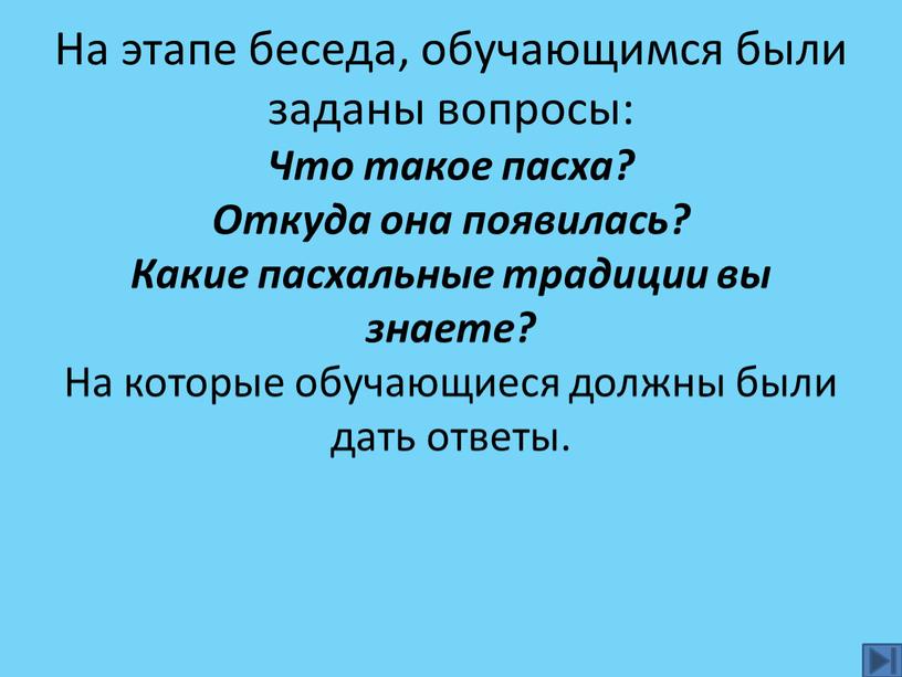 На этапе беседа, обучающимся были заданы вопросы: