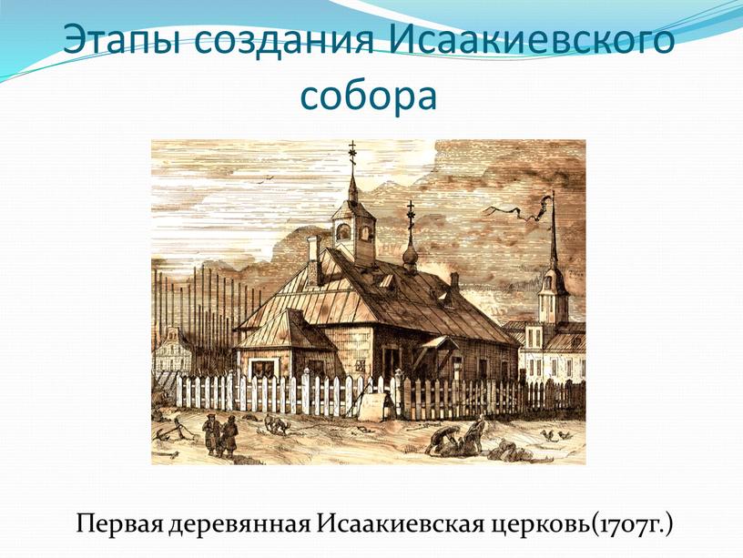 Этапы создания Исаакиевского собора