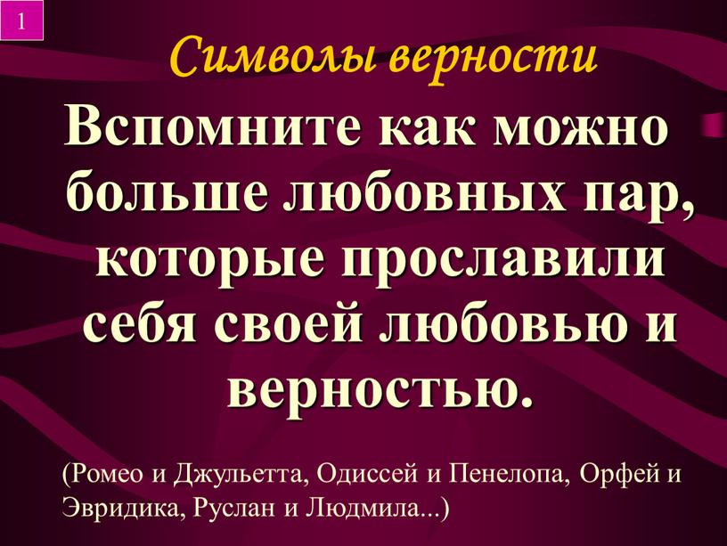 Вспомните как можно больше любовных пар, которые прославили себя своей любовью и верностью