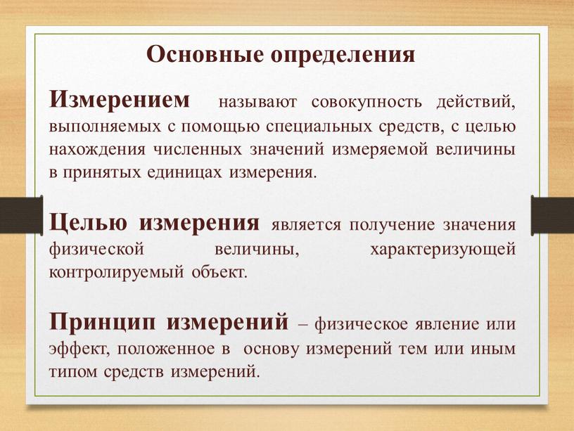 Измерением называют совокупность действий, выполняемых с помощью специальных средств, с целью нахождения численных значений измеряемой величины в принятых единицах измерения