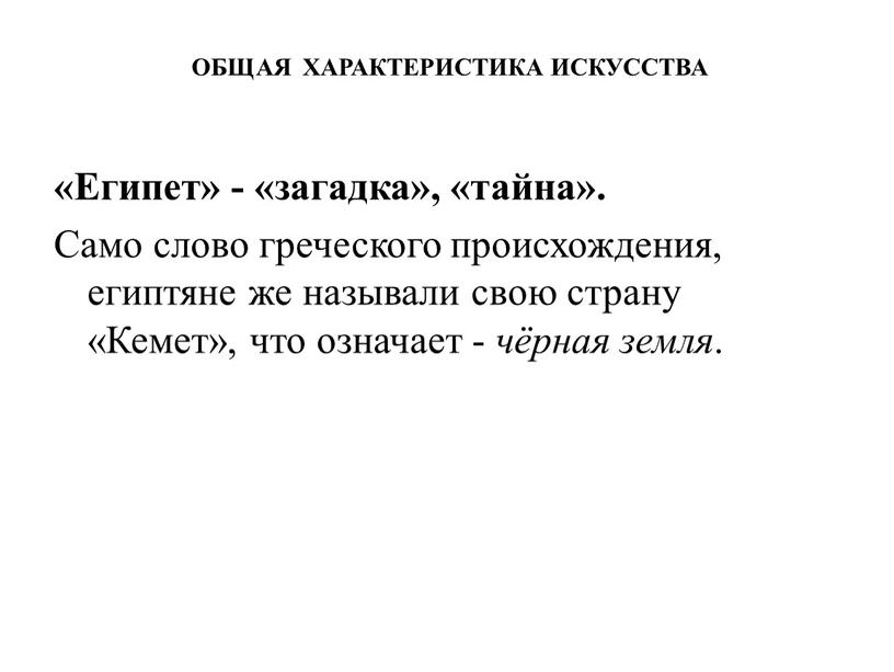 ОБЩАЯ ХАРАКТЕРИСТИКА ИСКУССТВА «Египет» - «загадка», «тайна»