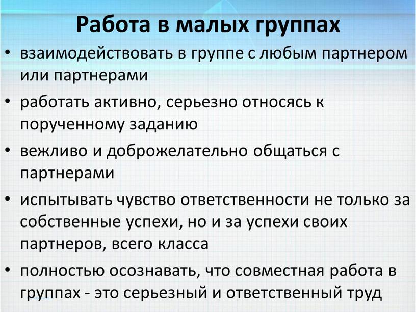 Работа в малых группах взаимодействовать в группе с любым партнером или партнерами работать активно, серьезно относясь к порученному заданию вежливо и доброжелательно общаться с партнерами…