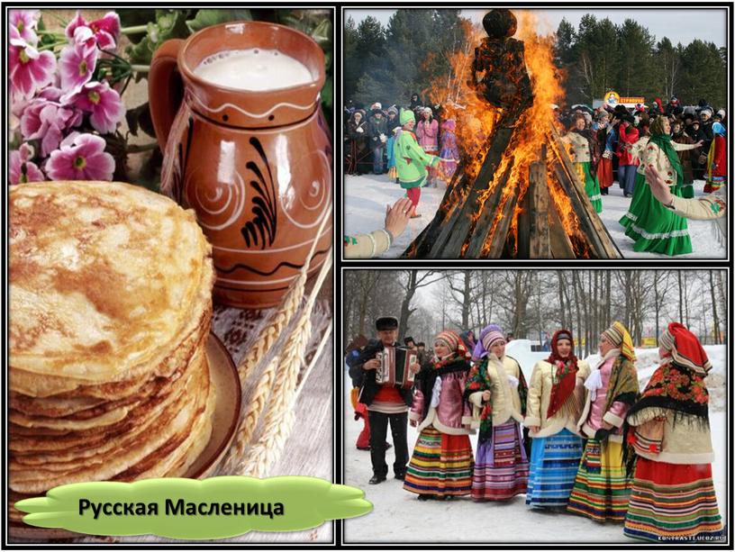 Русская Масленица