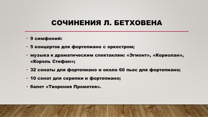 Сочинения Л. Бетховена 9 симфоний: 5 концертов для фортепиано с оркестром; музыка к драматическим спектаклям: «Эгмонт», «Кориолан», «Король