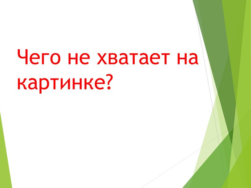 Чего не хватает на картинке?