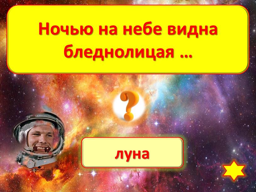 Ночью на небе видна бледнолицая …