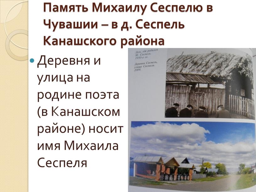 Память Михаилу Сеспелю в Чувашии – в д