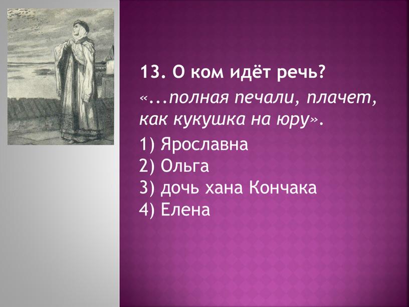 О ком идёт речь? «...полная печали, плачет, как кукушка на юру»