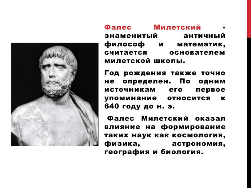 Фалес Милетский - знаменитый античный философ и математик, считается основателем милетской школы