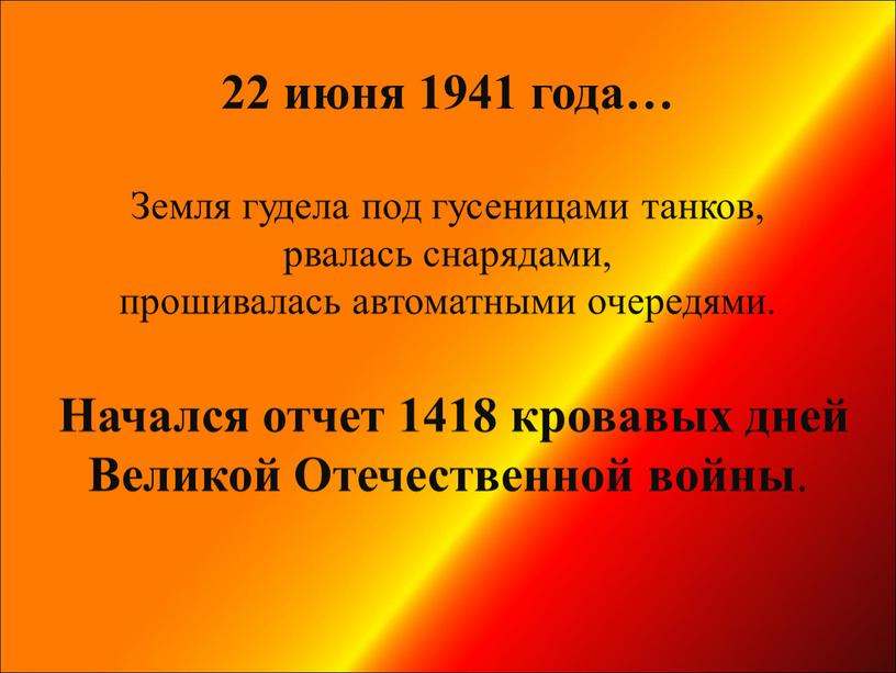 Земля гудела под гусеницами танков, рвалась снарядами, прошивалась автоматными очередями