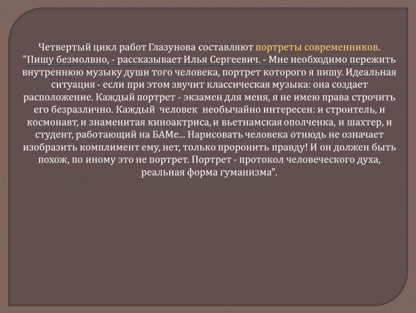 Четвертый цикл работ Глазунова составляют портреты современников