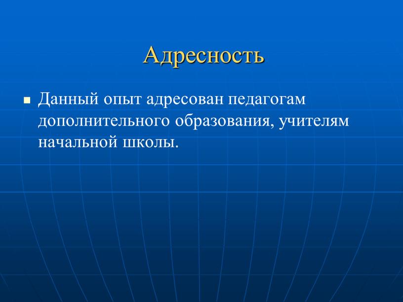 Адресность Данный опыт адресован педагогам дополнительного образования, учителям начальной школы