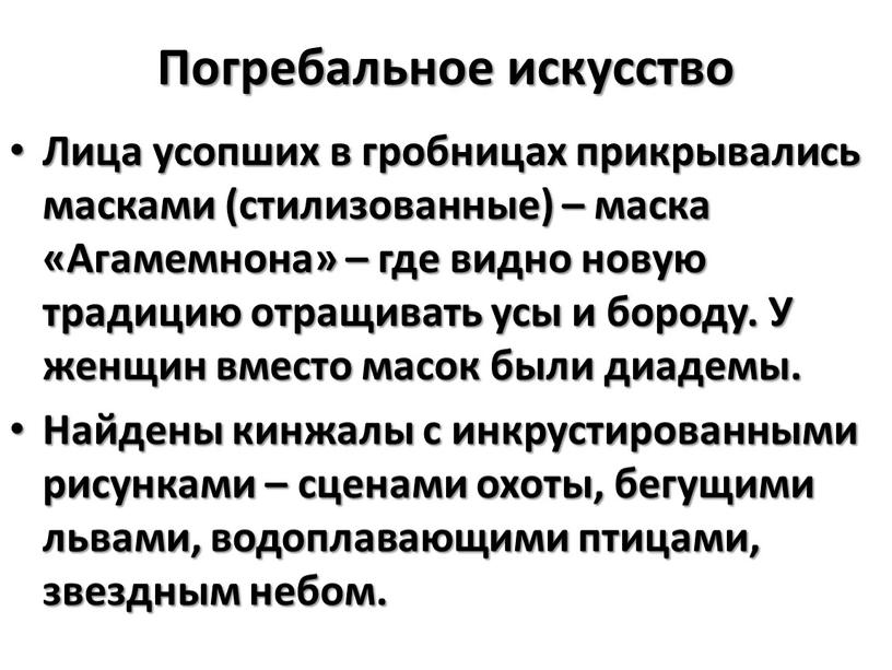 Погребальное искусство Лица усопших в гробницах прикрывались масками (стилизованные) – маска «Агамемнона» – где видно новую традицию отращивать усы и бороду