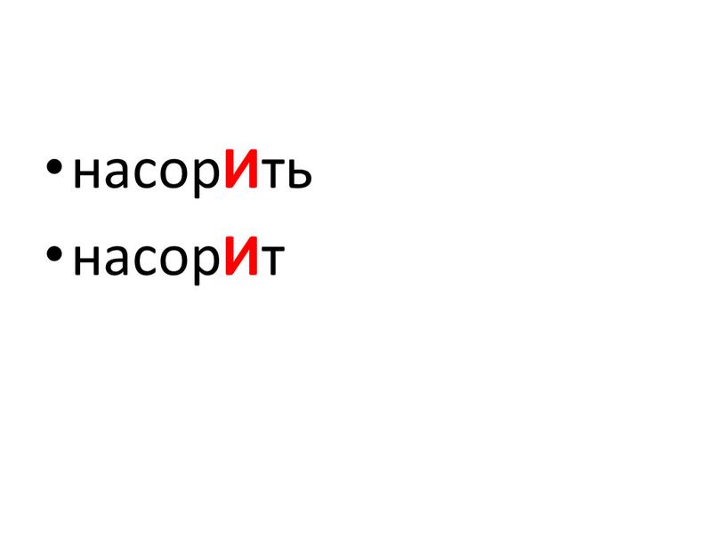 насор И ть насор И т