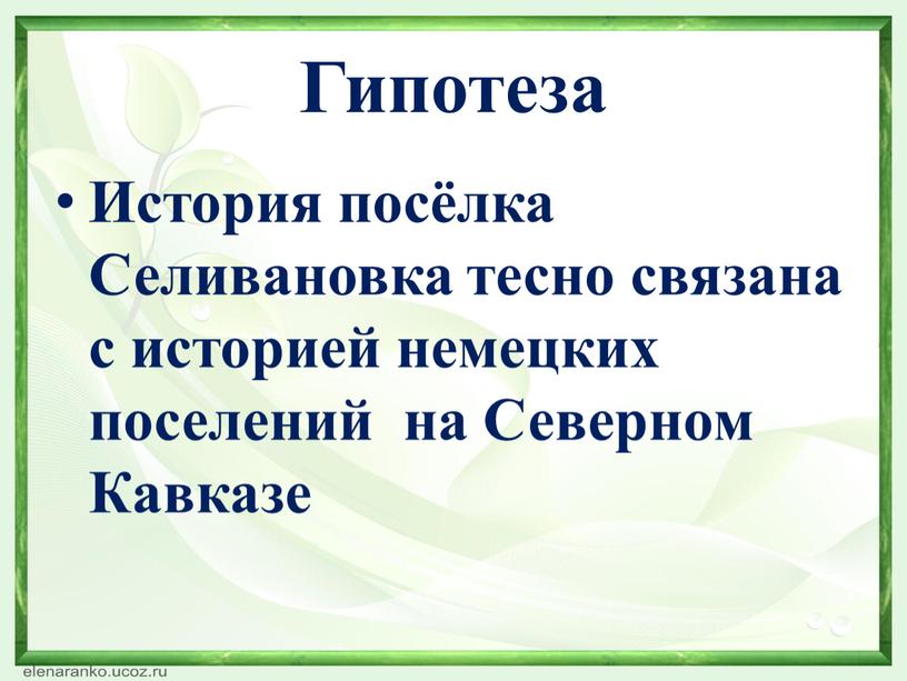 Гипотеза История посёлка Селивановка тесно связана с историей немецких поселений на