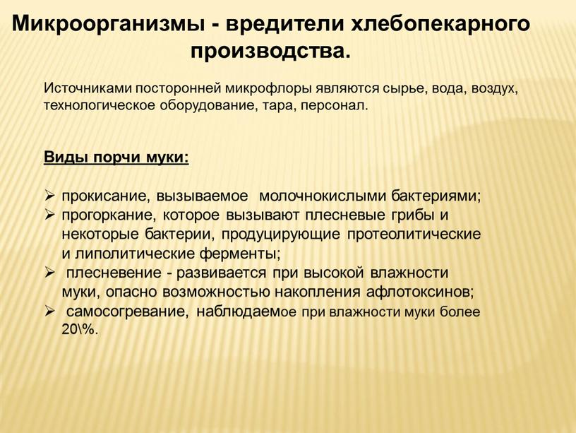 Виды порчи муки: прокисание, вызываемое молочнокислыми бактериями; прогоркание, которое вызывают плесневые грибы и некоторые бактерии, продуцирующие протеолитические и липолитические ферменты; плесневение - развивается при высокой…