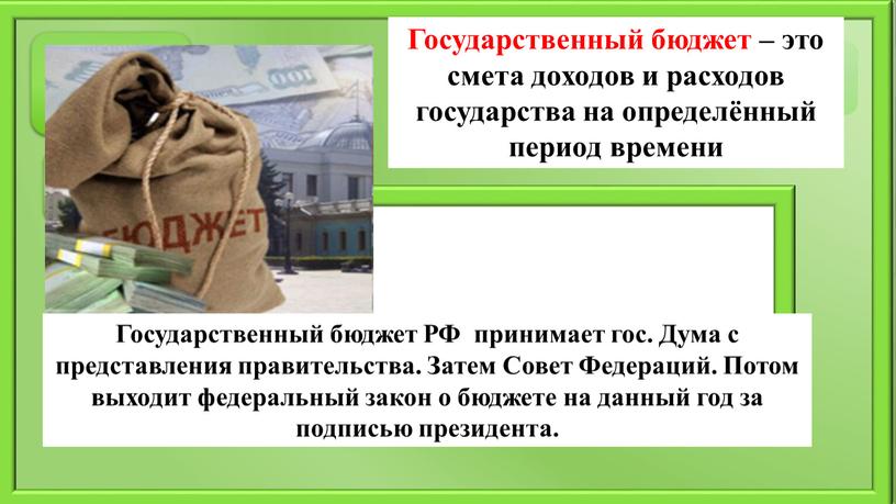 Государственный бюджет – это смета доходов и расходов государства на определённый период времени