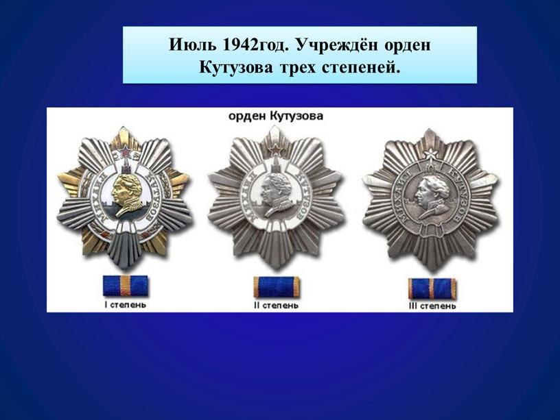 Июль 1942год. Учреждён орден Кутузова трех степеней