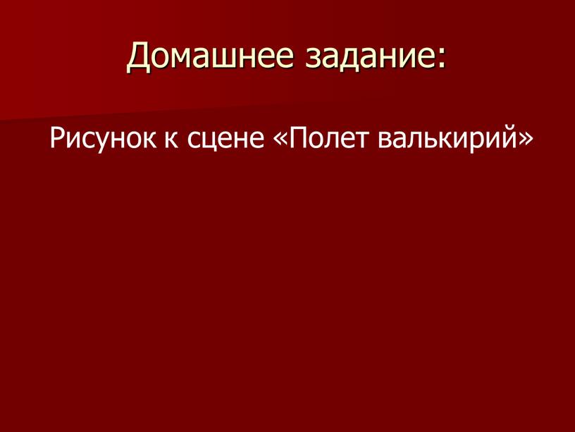 Домашнее задание: Рисунок к сцене «Полет валькирий»