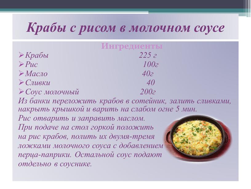 Крабы с рисом в молочном соусе