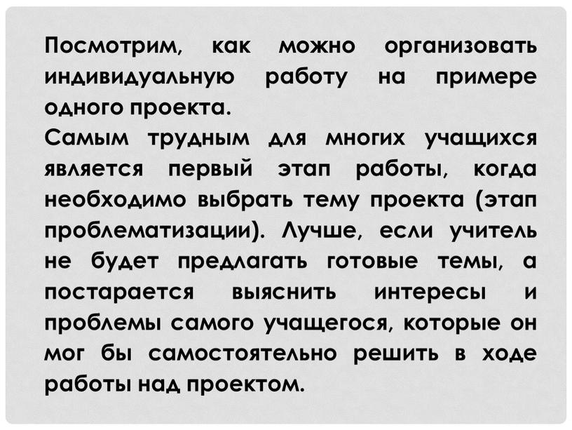 Посмотрим, как можно организовать индивидуальную работу на примере одного проекта