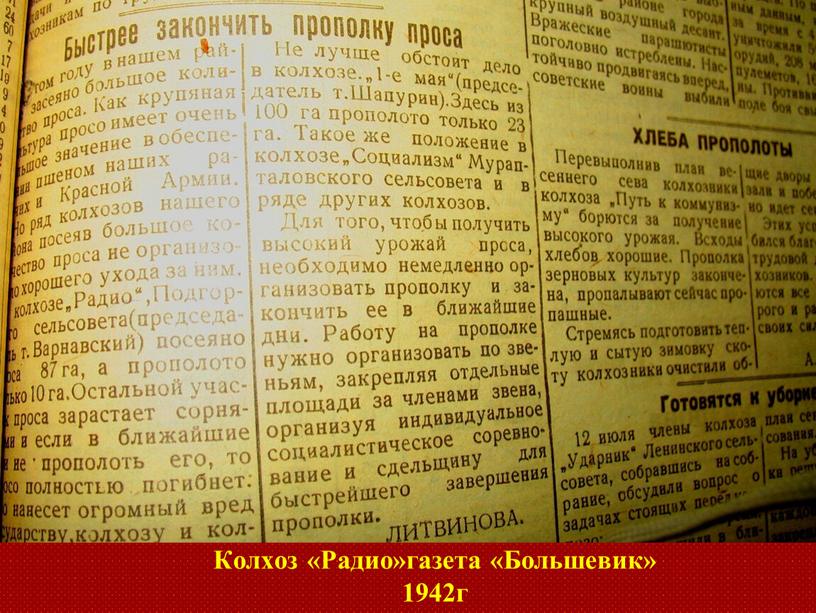 Колхоз «Радио»газета «Большевик» 1942г
