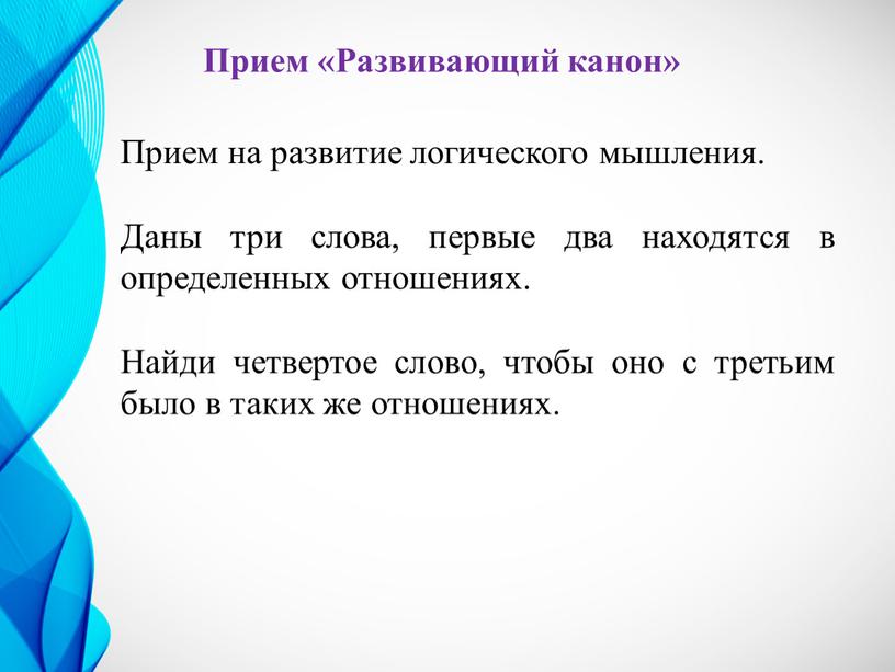 Прием «Развивающий канон» Прием на развитие логического мышления