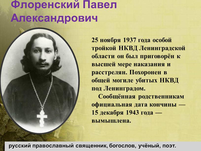 Флоренский Павел Александрович русский православный священник, богослов, учёный, поэт