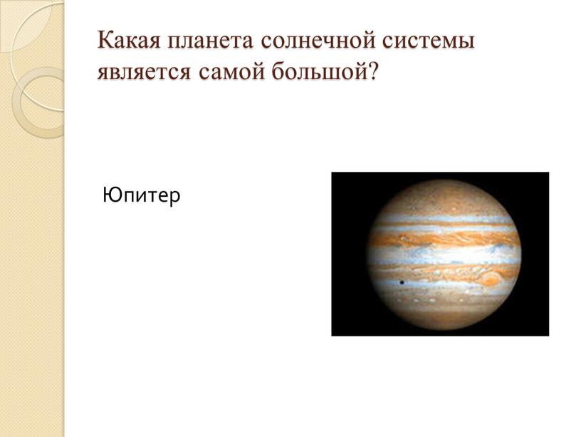 Какая планета солнечной системы является самой большой?